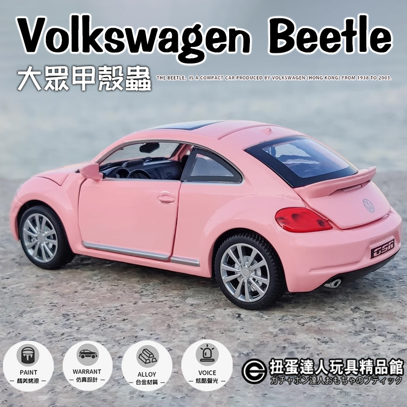 【扭蛋達人】大眾甲殼蟲 重合金 15公分 Volkswagen Beetle少女粉色車模型 (預定特價)