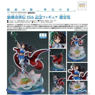 GSC GSA 仙劍奇俠傳 趙靈兒 特典版 25th 紀念模型