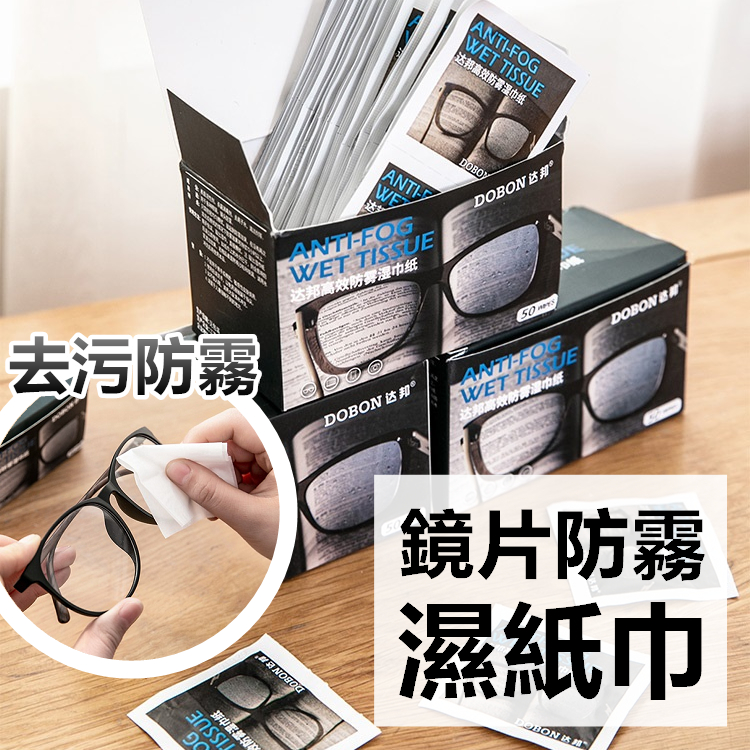 眼鏡防霧濕巾 【台灣公司貨24H出🔥】 眼鏡防霧 眼鏡除霧 眼鏡布 鏡片防霧濕巾 眼鏡擦拭布 手機擦拭布【RS1328】