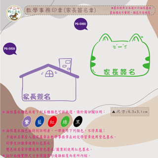 紙型工坊C印章∕油墨∕隱形章【教學事務印章(家長簽名章)-G080】出貨客製化採用日本油性墨水畫面遇水不暈開褪色適用光滑