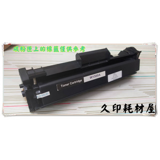副廠相容碳粉匣 W1500A 含晶片150A 適用 HP LaserJet Pro M111w / M141W