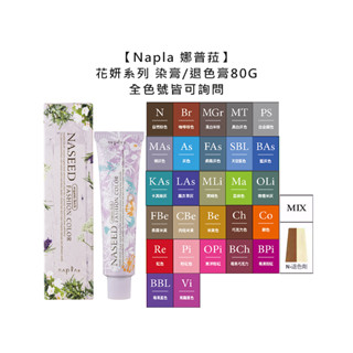 Napla 娜普菈 實萃染髮劑 花妍 染膏 14度 退色膏 80g N度 染髮 聊聊色號 漂髮 補色 染劑【堤緹美妍】