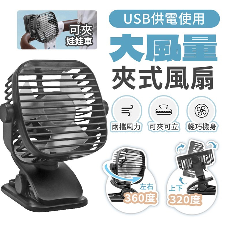 F20大風量夾式風扇 USB風扇 夾扇 消暑神氣 電風扇 循環風扇 桌面風扇 強力風扇