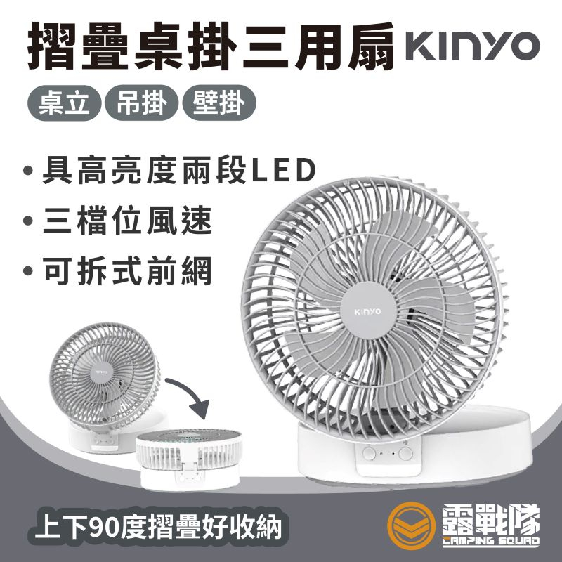 KINYO 摺疊桌掛三用扇 風扇 掛式風扇 桌型風扇 壁掛風扇 三段風扇 無線風扇 USB風扇 7吋風扇【露戰隊】