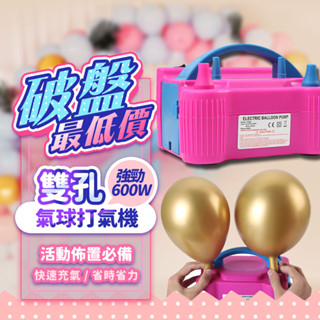 『現貨最低價💥』110v美規雙孔氣球打氣機 電動打氣機 生日氣球 生日佈置 氣球 慶生 氣球打氣 氣球充氣機 情人節