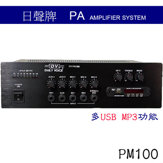 【 大林電子 】 日聲 100W廣播擴音機 USB MP3功能 PM100