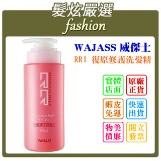 「髮炫嚴選」WAJASS 威傑士 RR1 復原修護洗髮精 300ml/500ml 批發