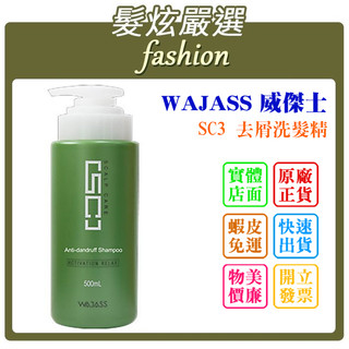 「髮炫嚴選」WAJASS 威傑士 SC3 去屑洗髮精 500ml 批發