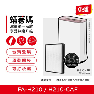 現貨可分期 蟎著媽 副廠濾網 適用 3M 空氣清淨機 FA-H210 H210-CAF 顆粒活性碳 TURE HEPA