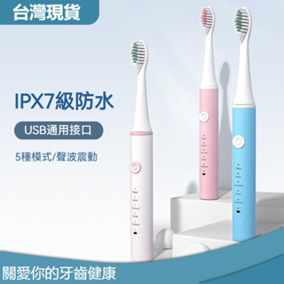 【IPX7級防水】聲波電動牙刷 電動牙刷 牙刷 潔牙器 音波電動牙刷 充電牙刷 超音波電動牙刷 USB充電式牙刷 現貨