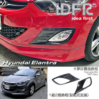 IDFR ODE 汽車精品 Hyundai Elantra 12-15 碳纖紋霧燈飾框
