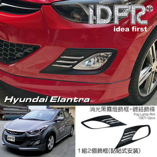 IDFR ODE 汽車精品 Hyundai Elantra 12-15 消光黑霧燈飾框 + 電鍍飾條