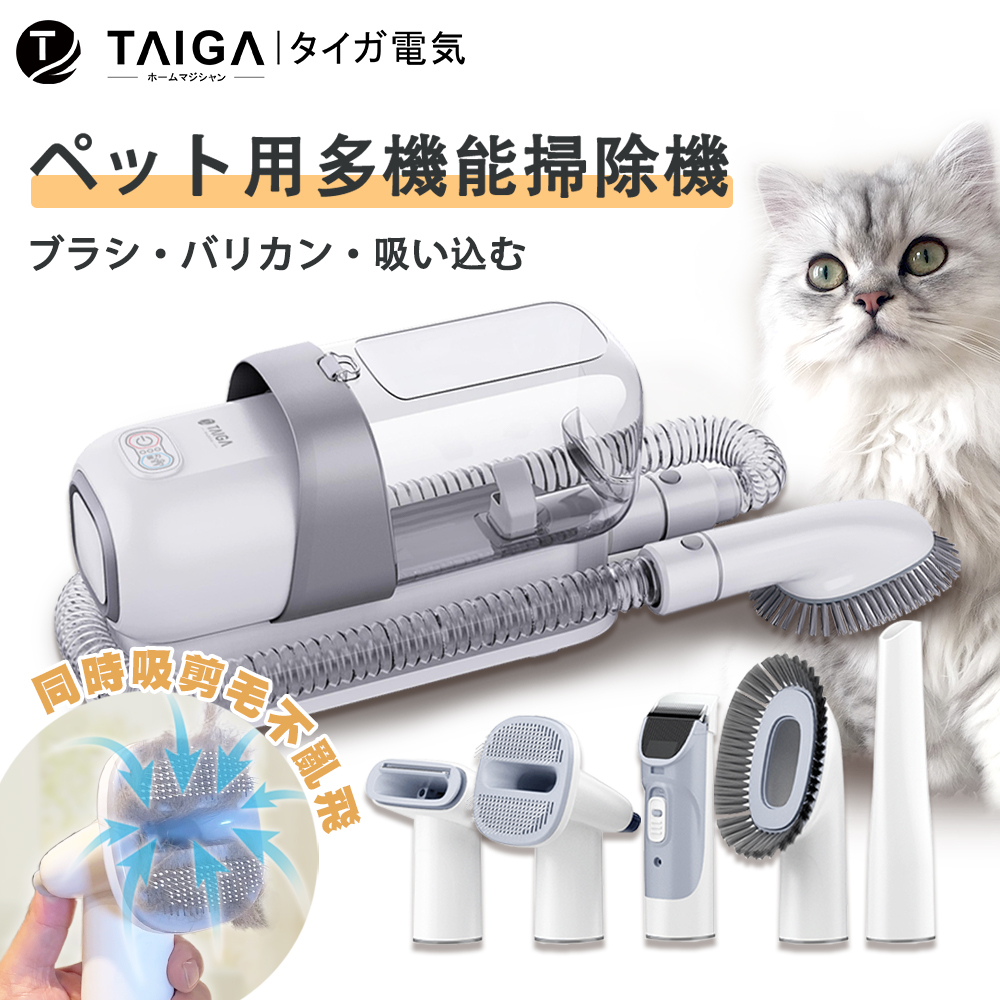 【日本TAIGA】5合1低噪陶瓷電剪吸毛 寵物理毛美容機 CB1073 (剃毛/打薄/去浮毛/吸毛回收/清潔) 貓狗通用