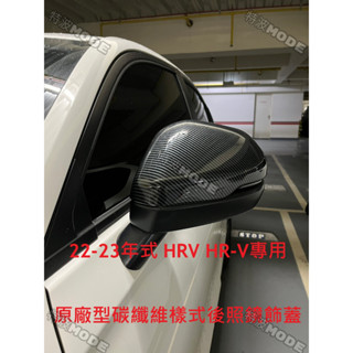 本田 HONDA HRV HR-V 22-24年式 大改款專用 亮黑/碳纖維樣式 後照鏡飾蓋 後視鏡罩 防護 原廠型直上