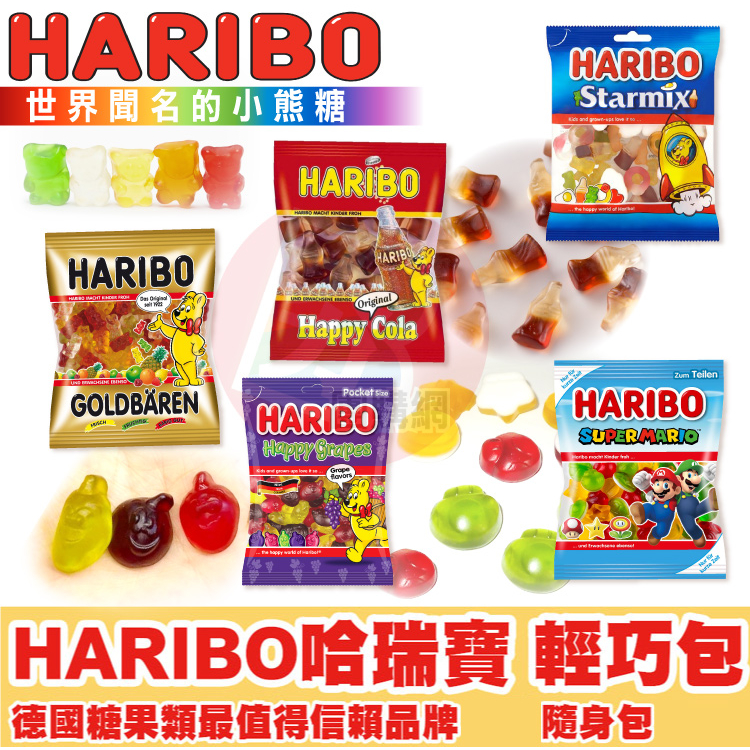 HARIBO 哈瑞寶德國小熊軟糖 可樂軟糖 水果夾心 明星總動員 100g/包