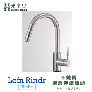 【米多里】臺灣製造Lofn Rindr 免運新品 工藝設計 四分出水 SUS304不鏽鋼廚房伸縮龍頭 ART-80196