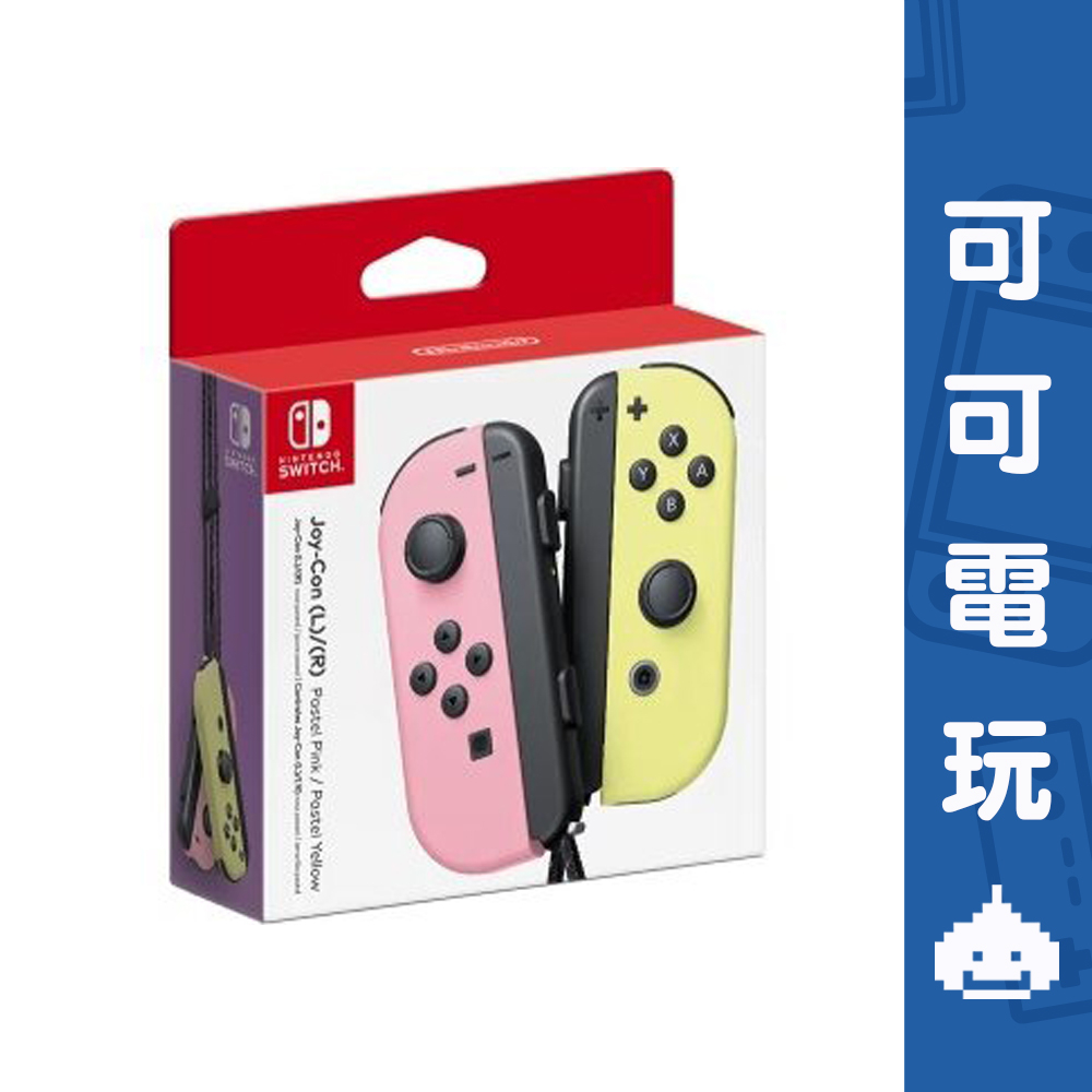 任天堂 Switch JoyCon 左右手控制器 台灣公司貨 粉紅 粉黃 馬卡龍色 現貨【可可電玩旗艦店】