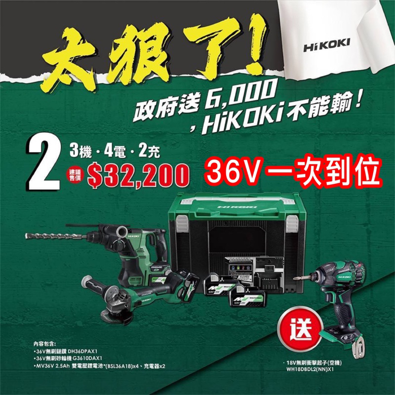 含稅 新品上架【💰私訊優惠】 HiKOKI 公司貨 三機組 36V 18V 衝擊起子機 鎚鑽 砂輪機 起子機 電鑽