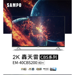 【超全】SAMPO 聲寶 40型FHD轟天雷液晶顯示器+視訊盒(EM-40CBS200)(含運.不含安裝)