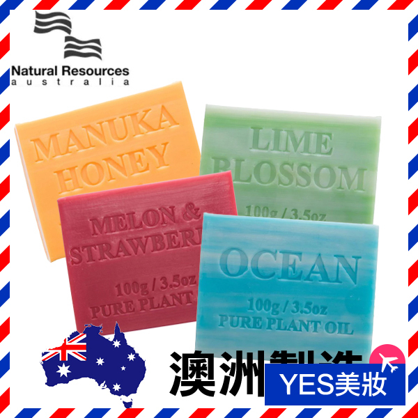 澳洲植物精油香皂 100g 多款可選 Natural Resources Australia 肥皂 精油皂-YES美妝