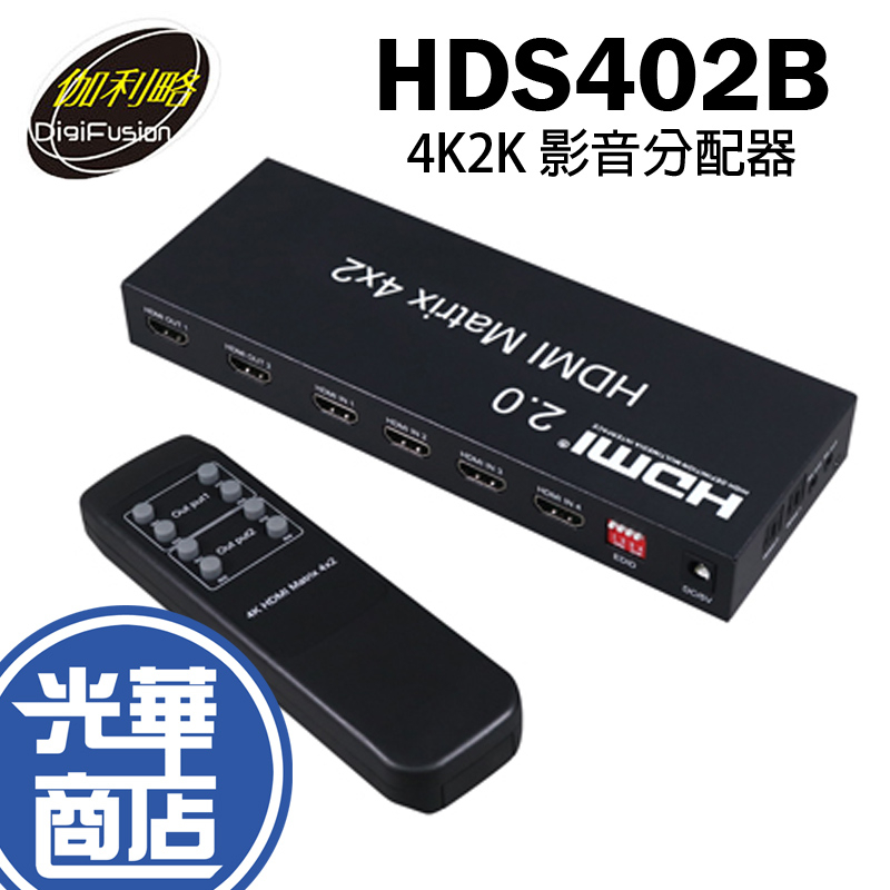 伽利略 HDS402B HDMI 2.0 4K/2K 矩陣 4進2出 影音 畫面 螢幕 切換器 轉換器 分配器 光華商場