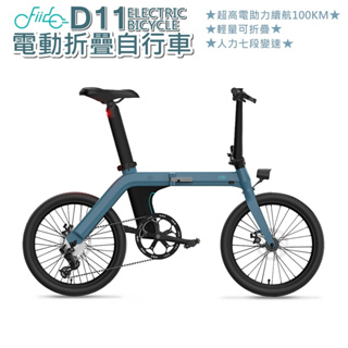 FIIDO D11電動自行車 20吋大輪胎 超輕17KG 可折疊 七段變速系統 腳踏車電動車[趣嘢]趣野