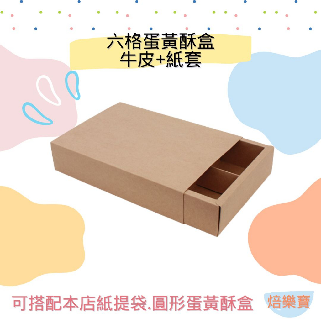【焙樂寶】1入 6粒蛋黃酥紙盒 牛皮 紙套 蛋黃酥盒 禮盒 抽屜式紙盒 中秋節禮盒 雪媚娘盒 牛軋糖盒 包裝盒 月餅盒