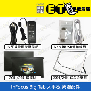 ET手機倉庫【InFocus Big Tab 大平板 周邊配件】（大平板支架 保護貼 充電組 Nabi轉USB組）附發票