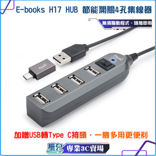 E-books/H17/4孔USB-Hub集線器/節能開關/HUB/4孔集線器/USB接口/贈USB轉Type C接頭