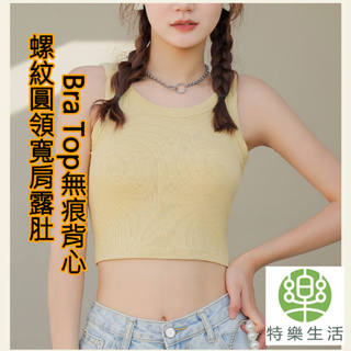 ★台灣現貨★螺紋圓領寬肩露肚短版罩杯背心 Bra Top無痕無鋼圈 小可愛內搭背心-特樂生活-GF23152