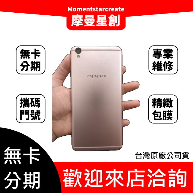 【摩曼星創漢口店】二手 OPPO R9 Plus 128G 線上分期 快速審核 免保人 免勞健保 摩曼星創漢口店 西屯區