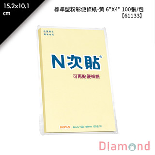 岱門文具 N次貼 標準型粉彩便條紙-黃 6"X4" 100張/包 15.2x10.1cm【61133】