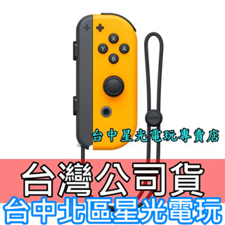 【公司貨】Nintend Switch Joy-Con R 電光橙色 橘色 右手控制器 單手把 【裸裝新品】台中星光電玩