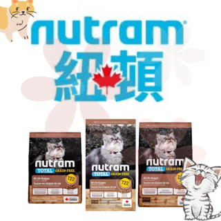 紐頓 Nutram 無穀全能系列 T22 火雞+雞肉 挑嘴全齡貓 貓飼料 貓糧 花花萬物寵寶貝