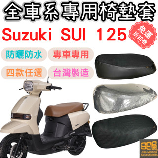 sui 125 坐墊套 sui 椅墊套 sui 機車椅套 機車椅墊套 機車坐墊套 坐墊加厚 車罩 防曬套 防水椅套 座墊