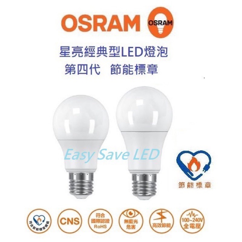含稅 OSRAM 歐司朗 E27 節標優質光 6.5W/8.5W/12W/14W 燈泡 (黃光/自然光/白光) 全電壓