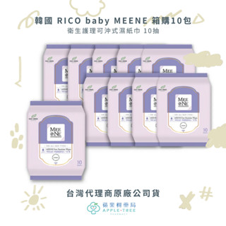 【蘋果樹藥局】 RICO baby MEENE 衛生護理可沖式濕紙巾 10抽 箱購10包