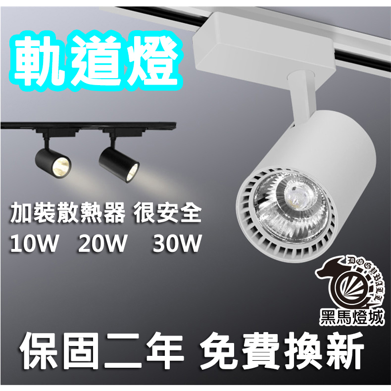 直筒軌道燈【黑馬燈城】台灣現貨含發票【A1450】燈具 LED 軌道燈 110V 220V  展場燈 投射燈軌道 30W