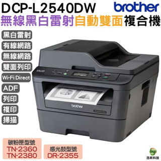 Brother DCP-L2540DW 無線雙面多功能黑白雷射複合機 加購原廠碳粉匣 登錄送好禮 保固三年