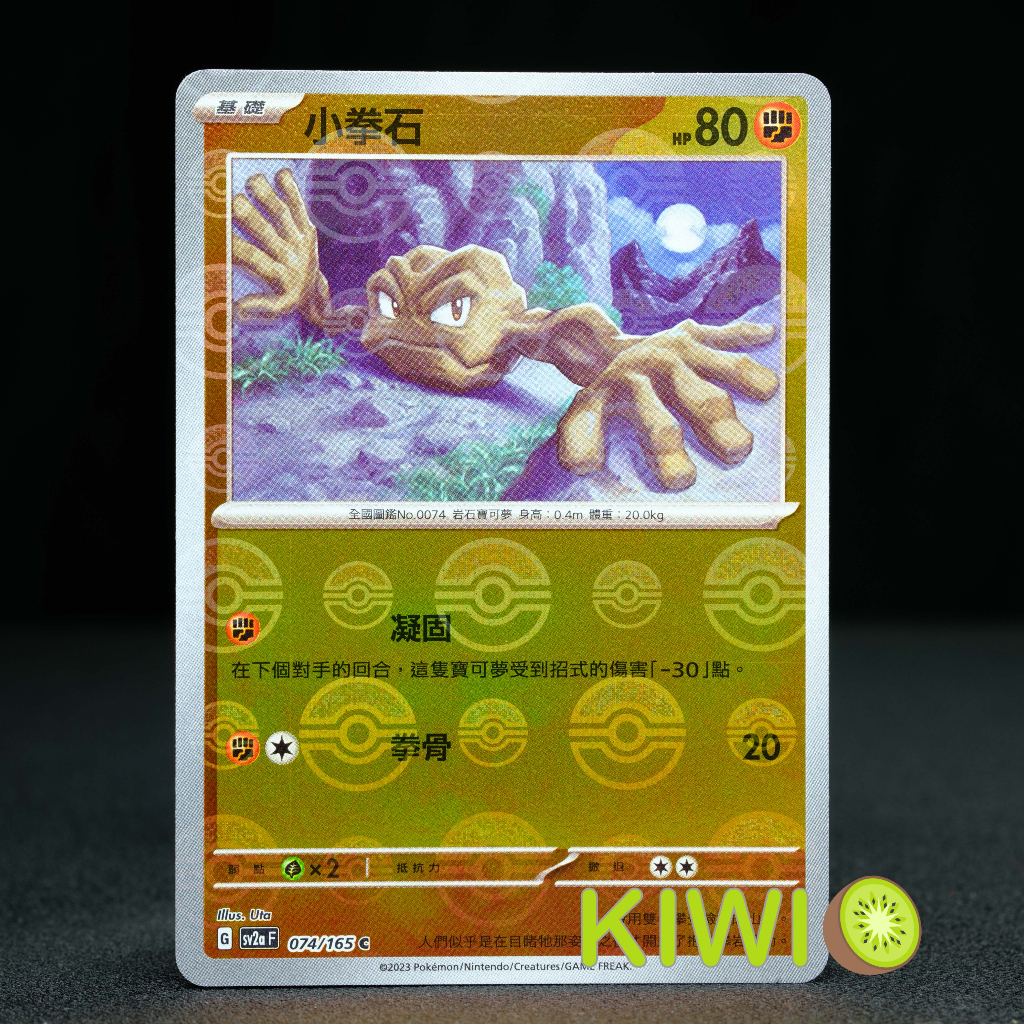KIWI 🥝 PTCG 中文版 C 小拳石 SV2A 074/165 球閃 寶可夢卡牌151