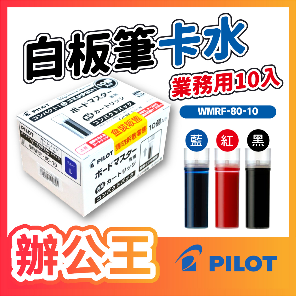 【辦公王】PILOT 百樂 WMRF-80-10 可換水白板筆專用卡水 盒裝販售