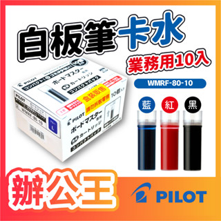 【辦公王】PILOT 百樂 WMRF-80-10 白板筆卡水-業務用10入 可換水白板筆專用卡水 盒裝販售