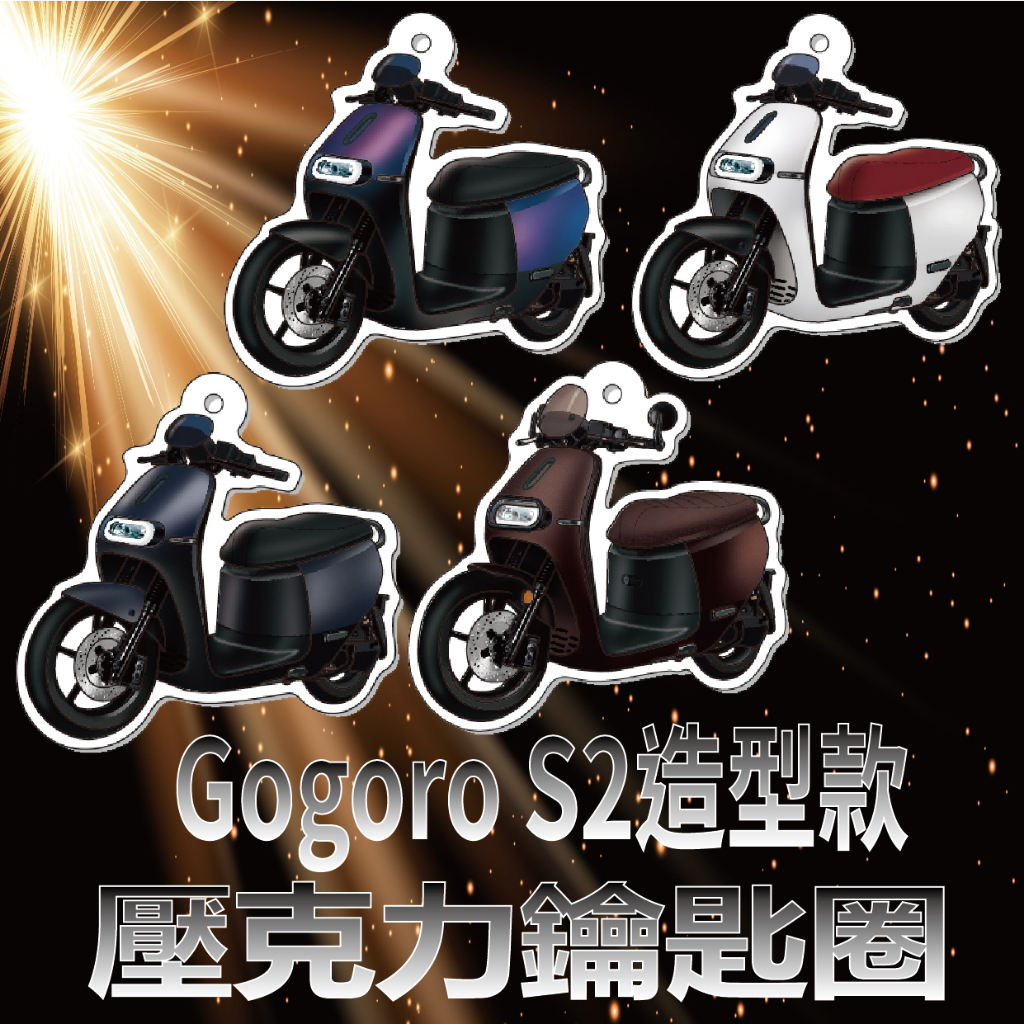 快速出貨 Gogoro 2 S2 鑰匙圈 造型鑰匙圈 Gogoro2 壓克力鑰匙圈 鑰匙圈吊飾 機車鑰匙圈 機車吊飾