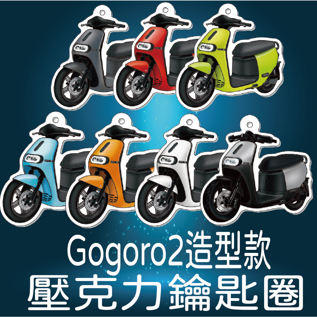 現貨 Gogoro 2 鑰匙圈 壓克力鑰匙圈 鑰匙圈吊飾 Gogoro2 機車鑰匙圈 鑰匙扣 造型鑰匙圈 鑰匙套 吊飾