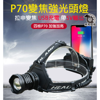 P70變焦強光頭燈【黑馬燈城】臺灣現貨含發票【A1253】USB充電 釣魚 狩獵 夜間跑步 和露營騎自行車爬山 LED