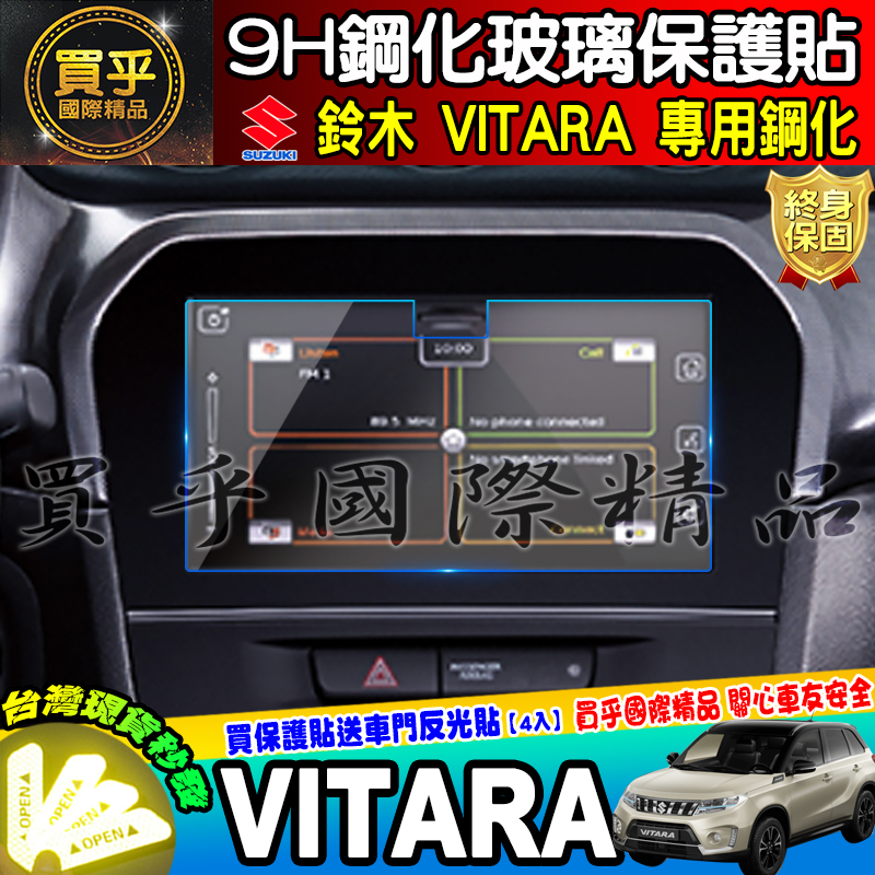【現貨】Suzuki 鈴木 VITARA 鋼化 保護貼 SWIFT IGNIS JIMNY SX4 車機 螢幕 保護