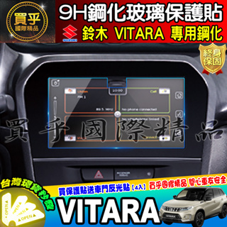 【現貨】Suzuki 鈴木 VITARA 鋼化 保護貼 SWIFT IGNIS JIMNY SX4 車機 螢幕 保護