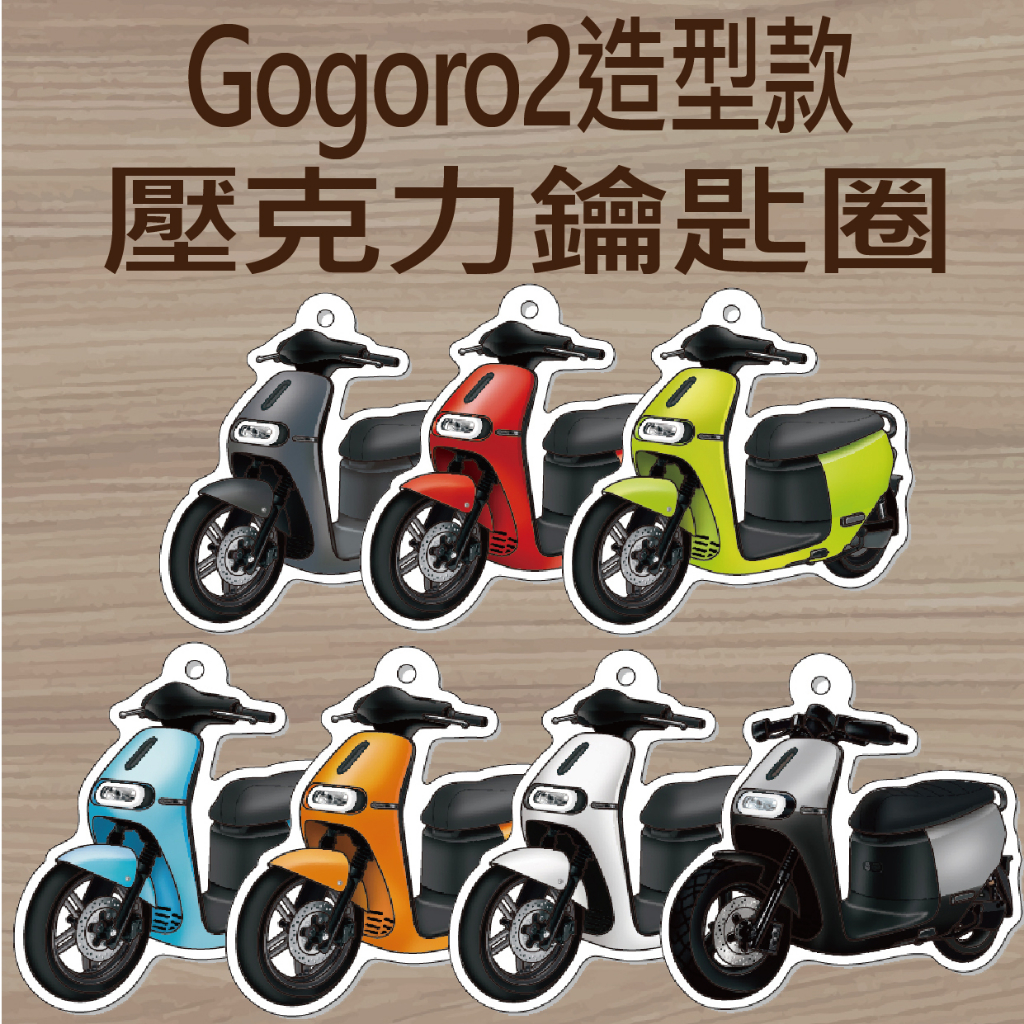 現貨 Gogoro2 鑰匙圈 機車鑰匙圈 鑰匙圈吊飾 Gogoro 2 壓克力鑰匙圈 鑰匙扣 鑰匙套 造型鑰匙圈 吊飾