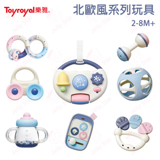 日本 Toyroyal 樂雅玩具 北歐風可消毒搖鈴玩具 (3-8m+) / 北歐風抗菌迷你遊戲版(2M+)