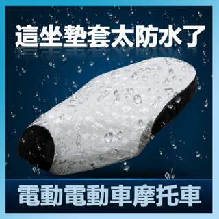 機車坐墊 機車座墊 機車隔熱坐墊 电动车坐垫 摩托車坐墊电动车坐垫套防水防晒车座套坐垫防水套四季通用电瓶车摩托车座垫